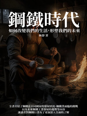 cover image of 鋼鐵時代